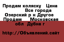 Продам коляску › Цена ­ 13 000 - Все города, Озерский р-н Другое » Продам   . Московская обл.,Дубна г.